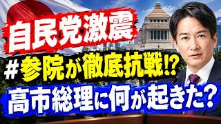 【自民党激震】高市総理に参院自民党が徹底抗戦！？岸田文雄氏がまさかの人事アンケート回答…石井幹事長の去就を巡り政局が大混乱！中国の“謎のメモ”にフィリピン国防相が痛烈反論！