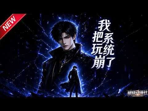 MULTISUB📢新番上线《我把系统玩崩了》第1~62集丨濒死觉醒惩罚系统，偏不按指令行事，步步解锁神体执掌万千丧尸！#最新漫剧 #破晓动漫社