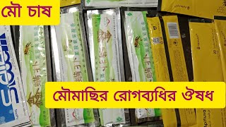 মাইট স্টিক বা মাইট পাতা মাইট,মথ রোগের ঔষধ ও বিটল ফাঁদ সহ মৌমাছির গুরুত্বপূর্ণ উপকরণ সামগ্রী।