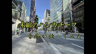 木綿のハンカチーフ【音痴が歌ってみた】