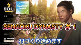 SENGOKU DYNASTY ＃1「村づくり始めます！」