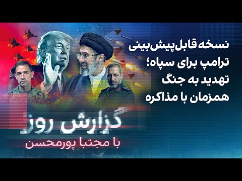 گزارش روز با مجتبا پورمحسن: نسخه قابل‌پیش‌بینی ترامپ‌؛ تهدید به جنگ همزمان با مذاکره