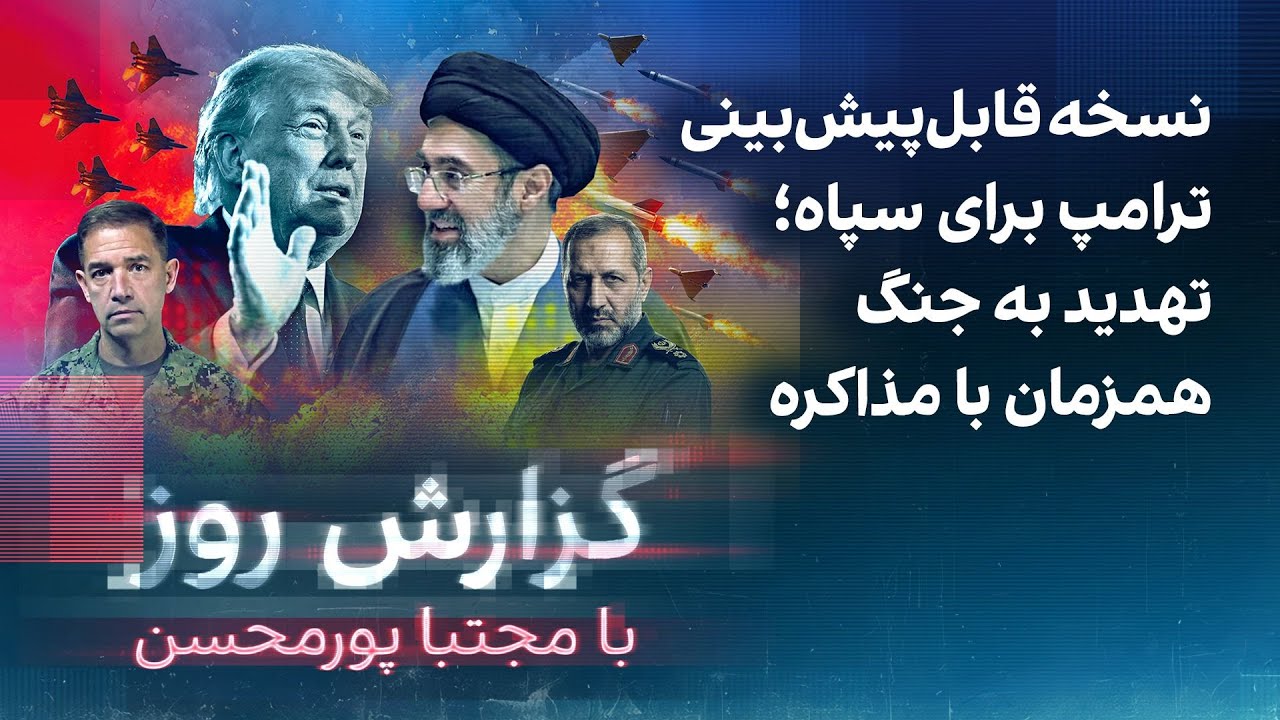 گزارش روز با مجتبا پورمحسن: نسخه قابل‌پیش‌بینی ترامپ‌؛ تهدید به جنگ همزمان 