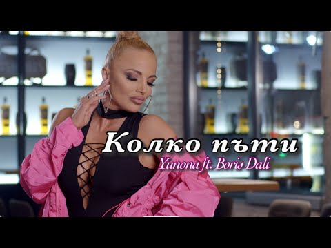 YUNONA FT. BORIS DALI - KOLKO PUTI / Юнона fr. Борис Дали - Колко пъти | 2019