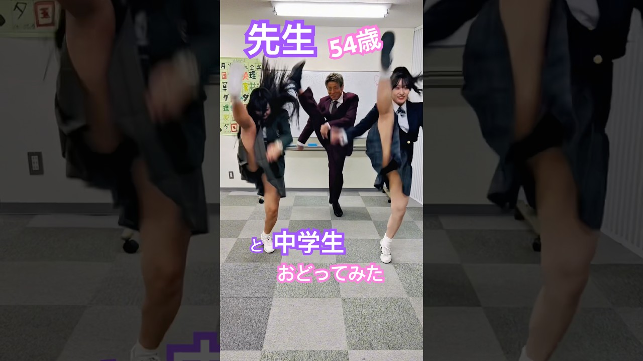 先生 54歳　と中学生のNG編‼️　#おどってみた  #田原俊彦　#ダンス  #トシちゃん　#昭和