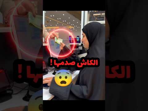 كانت واثقة من نفسها في الحسابات.. لكن الدفع كاش غيّر كل شيء! شوفوا 😨