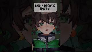 未完成な私が ヒバナ / DECO*27 #vtuber #歌ってみた #cover