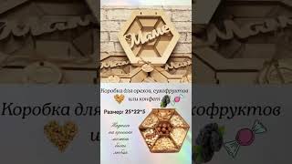 Коробки для орехов и сухофруктов