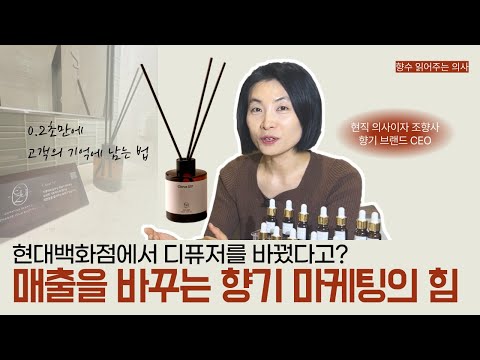[현대백화점과 협업] 정신과 의사의 향기마케팅 컨설팅 