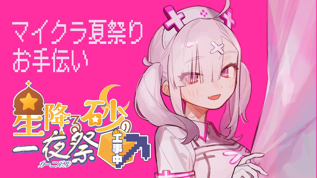 【マイクラ】マイクラ夏祭りの設営をお手伝いする～！【健屋花那/にじさんじ】