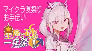 【マイクラ】マイクラ夏祭りの設営をお手伝いする～！【健屋花那/にじさんじ】