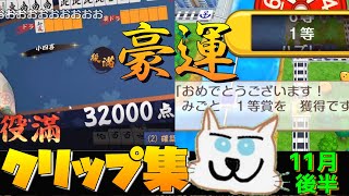 てっとおぶてっと11月後半クリップ集!!　嶺上開花からの小四喜!!