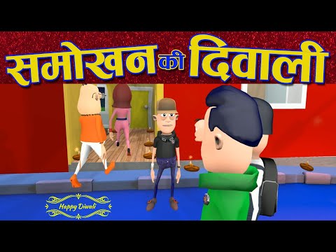 SMOKHAN KI DIWALI 💥 समोखन की दिवाली 💥 KOMEDY KE KING NEW FUNNY VIDEO 💥💥