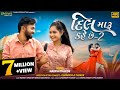 Dil Maru Kahe Chhe 2 Naresh Thakor New Song 2022 I DhvaniProduction I દિલ મારુ કહ�