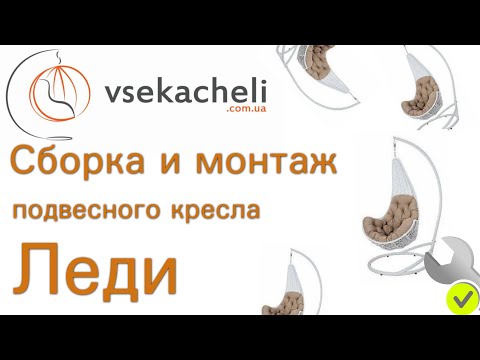 Сборка и монтаж подвесного кресла Леди. Кресло кокон Леди.