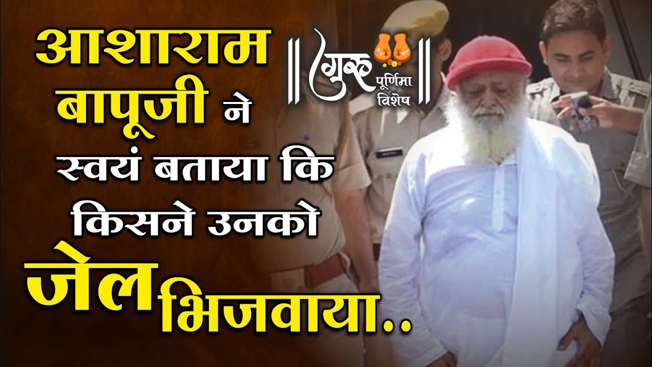 आसाराम बापूजी ने स्वयं बताया कि उनको किसने जेल भिजवाया | Asaram Bapu ne khole raz | Mangalmay | HD |