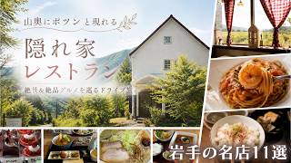 【岩手グルメ】山奥にポツンと現れる隠れ家レストラン!絶景&絶品グルメを巡るドライブ旅