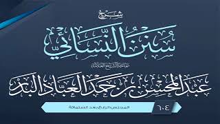 المجلس (604) | شرح سنن النسائي | الشيخ عبد المحسن العباد البدر | #الشيخ_عبدالمحسن_العباد image