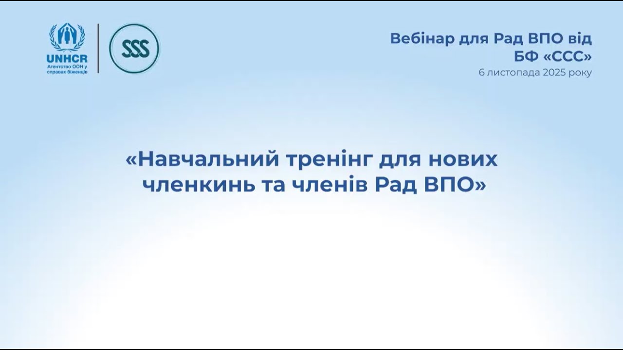 Вебінар «Навчальний тренінг для нових членкинь та членів Рад ВПО»