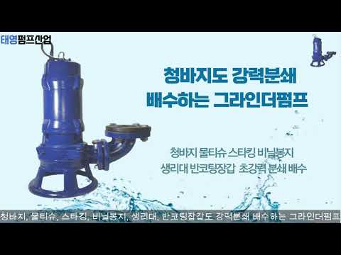 그라인더펌프 5.5HP 24M 50A 380V 초강력분쇄펌프 / 콘트롤박스제작(자동수위조절기)