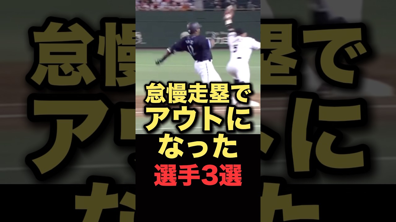 怠慢走塁でアウトになった選手3選#プロ野球