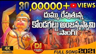 KONDAGATTU ANJANNA SWAMY SONG 2021  || Telugu Devotional Hanuman / Anjaneya Swamy Devotional Song