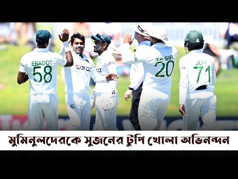 মুমিনুলদেরকে সুজনের টুপি খোলা অভিনন্দন