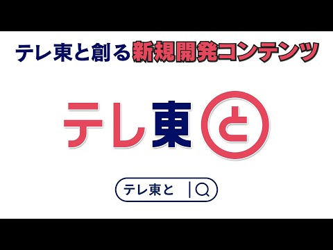 テレ東Gとの包括連携協定で“シティプロモーション”を強力推進。移住者人気ランキング全国1位に貢献！ - テレビ東京「テレ東と」公式