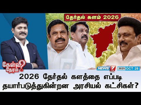🛑Kelvi Neram : 2026 தேர்தல் களத்தை எப்படிதயார்படுத்துகின்றன அரசியல் கட்சிகள்?| DMK | ADMK | BJP
