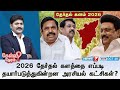 Kelvi Neram 2026 தேர்தல் களத்தை எப்படிதயார்படு