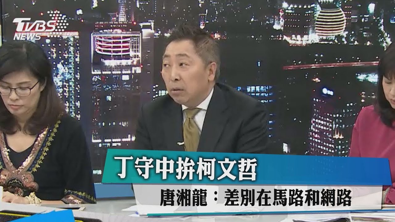 丁守中拚柯文哲 唐湘龍:差別在馬路和網路