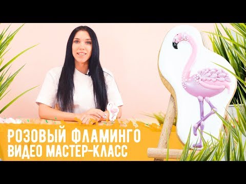 Видео МК "Розовый фламинго". Расписываем имбирный пряник в технике пайпинг