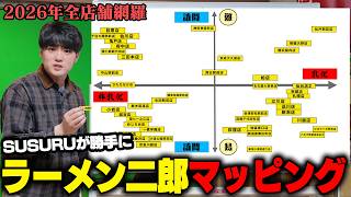 ラーメン二郎マッピングを作ろう【超SUSURU的主観】
