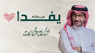 كلمات اغنية يفداه من يشناه خالد حامد
