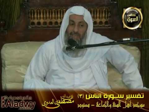  تفسير سورة الناس (3) طرق التعامل مع شياطين الإنس وشياطين الجن _ سمنود 