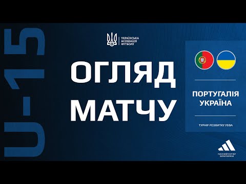 Турнір розвитку УЄФА. Португалія (U-15) — Україна (U-15) — 0:0, п.п. — 4:5 . Огляд матчу