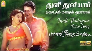 Download lagu Thuli Thuliyaai Kottum Mazhai |  HD Video Song | Paarvai Ondre Pothume | Kunal | Monal | Bharani mp3 Download lagu Thuli Thuliyaai Kottum Mazhai |  HD Video Song | Paarvai Ondre Pothume | Kunal | Monal | Bharani mp3