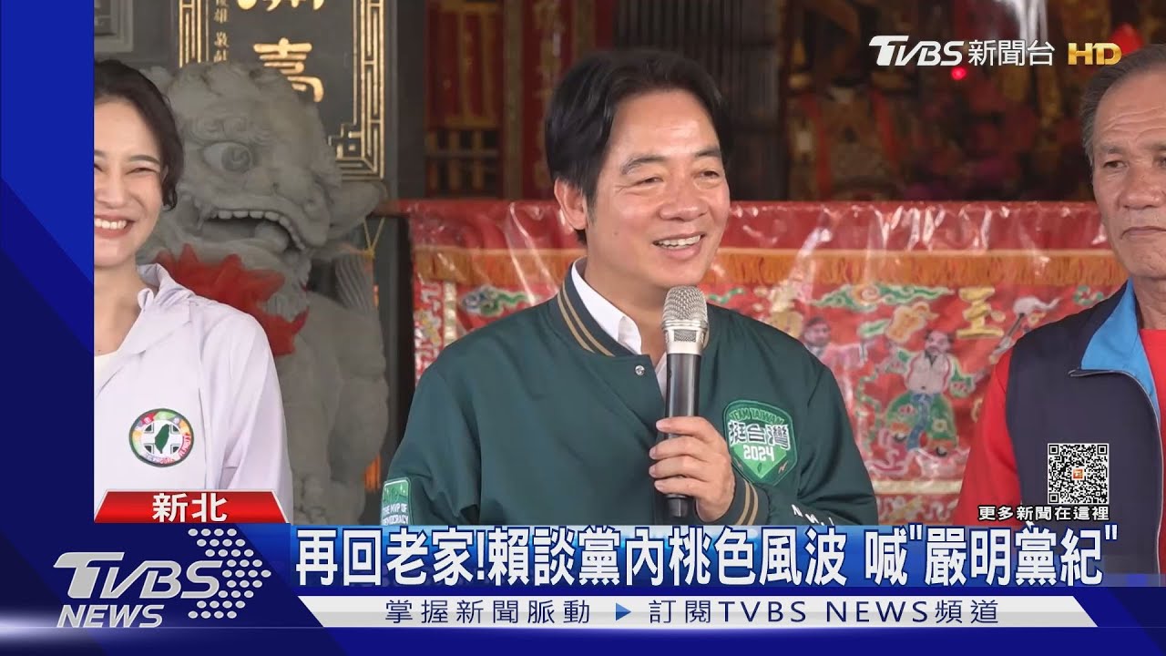 再回老家！賴談黨內桃色風波　喊「嚴明黨紀」