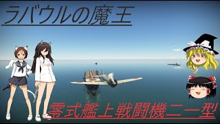 騎虎のドNOOBワールドウィッチーズ戦記4「零式艦上戦闘機二一型」