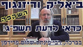 ביאליק ודיזנגוף כדאי לדעת תשפ"ג-הרב פינחס שלום פרידמן