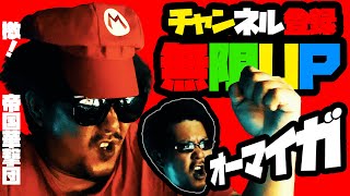 チャンネル登録を無限UPさせる動画「檄!帝国華撃団」歌ってみた！サクラ大戦【蓮王】