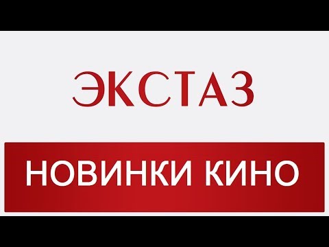 Экстаз [2018]