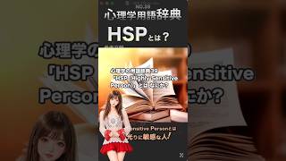 HSPとは？心理学用語辞典39-アーロンとユング先生