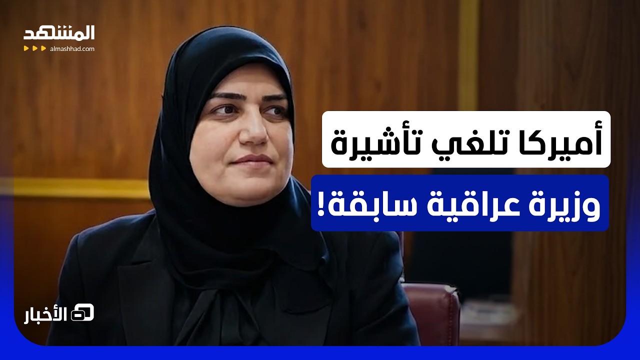 وزيرة عراقية سابقة على قائمة مراقبة الإرهاب الأميركية! - نشرة اليوم