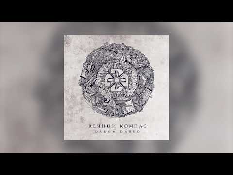 Darom Dabro - Навсегда