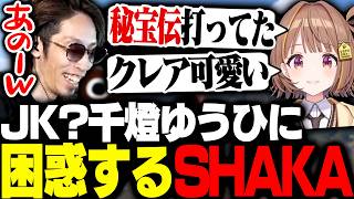 JKとは思えない話題ばかり出してくる千燈ゆうひに困惑するSHAKA【Big Walk】