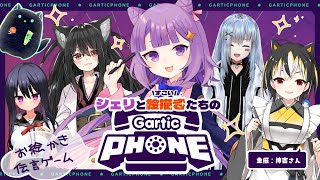 【 Gartic phone 】 シェリとすごい絵描きたちの伝言ゲーム 【 Vtuber ライブ配信 】