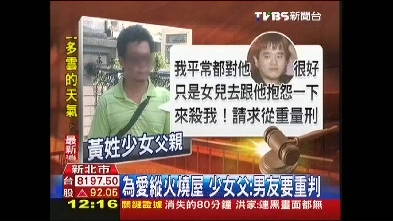 為愛縱火燒屋 少女父:男友要重判