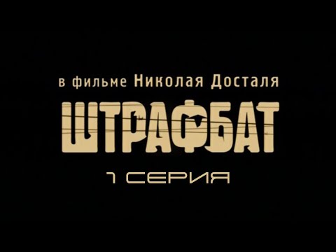 Штрафбат. Серия 1. Драма. Военный фильм