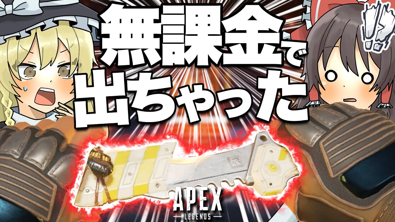 【Apex legends】新シーズン始まって早々ガチャ引いたら無料でスパレジェ引いちゃった！？part106【ゆっくり実況】